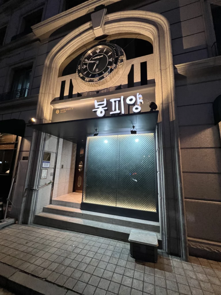 Bongpiyang Korean BBQ restaurant exterior entrance with Michelin Bib Gourmand recognition in Sinsa-dong Gangnam Seoul.