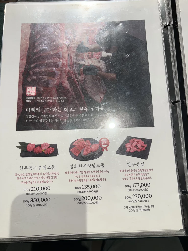 Bongpiyang premium Hanwoo Korean beef menu featuring various cuts and portions at Michelin Bib Gourmand recommended Korean BBQ restaurant.