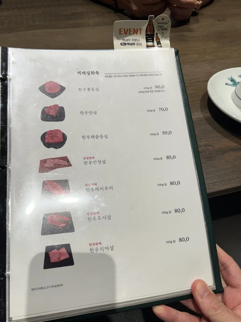 Bongpiyang menu page displaying premium Hanwoo Korean beef cuts including tenderloin and ribeye at Michelin Bib Gourmand BBQ restaurant in Seoul.