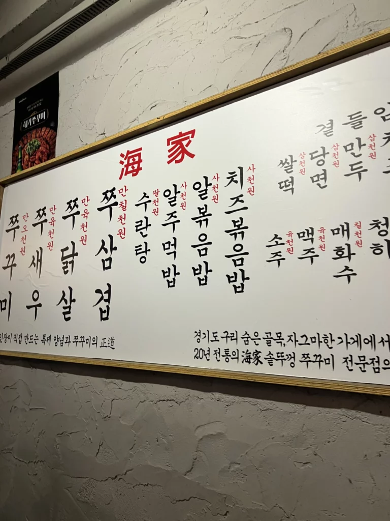 Haega Jjukkumi Korean menu board displaying jjukkumi webfoot octopus dishes and pricing at authentic Sinsa-dong seafood restaurant in Seoul Gangnam.