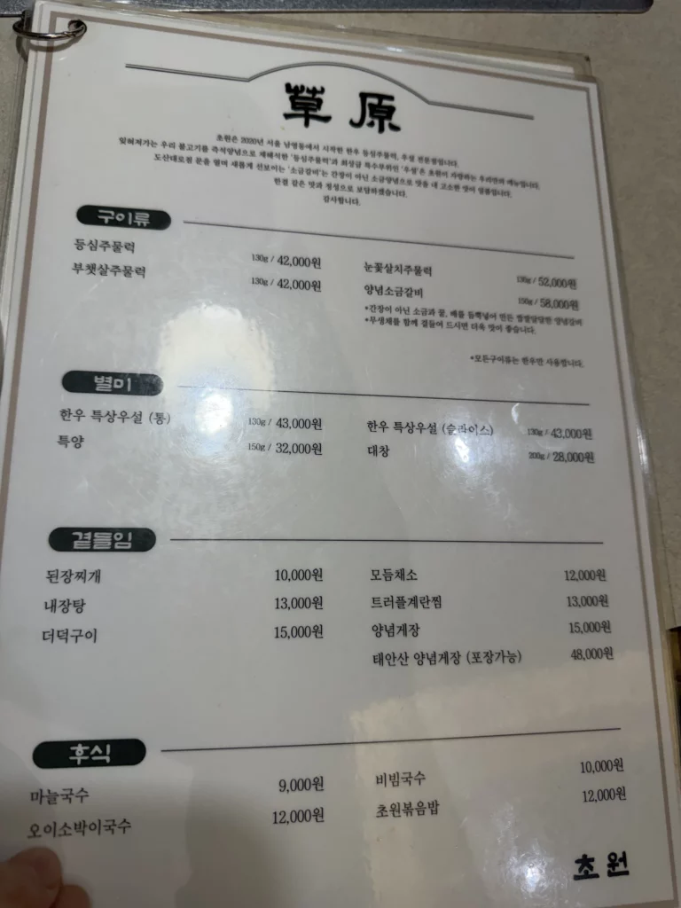 Chowon Korean BBQ menu board in Gangnam Seoul displaying marinated sirloin jumulleok, premium beef tongue, and gopnaejangtang soup prices in Korean.