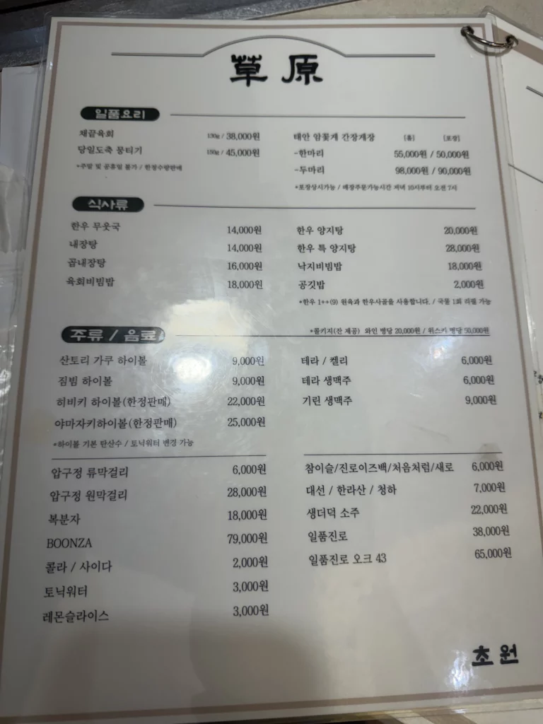 Chowon Korean BBQ full menu showing beef tongue, side dishes, and beverage prices including soju and beer options at Gangnam Seoul restaurant.