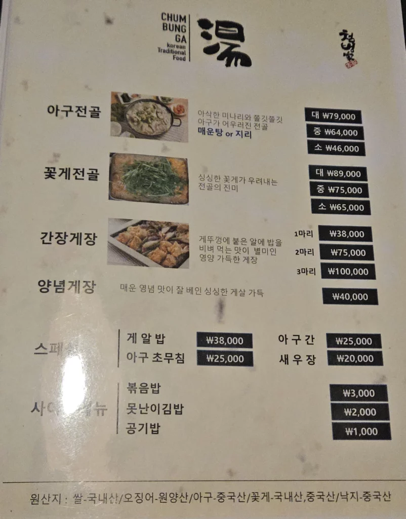 Agujjim: Garosu-gil Braised Monkfish restaurant menu page at Chumbungga in Garosu-gil featuring monkfish hot pot, soy sauce crab, marinated crab, and additional Korean seafood dishes with prices.