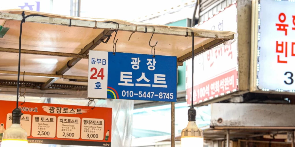 Gwangjang Toast stall sign reading 