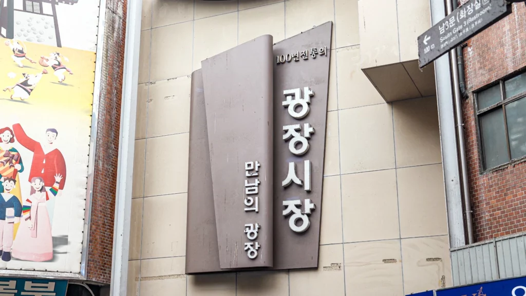 The official entrance sign of Gwangjang Market reading 