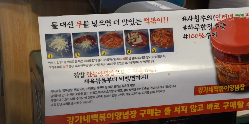 Gangga-ne Tteokbokki in-store instruction card explaining the five-step radish-based tteokbokki cooking method at home, with notes on using the take-home sauce for other dishes such as stir-fry and bibim noodles.<br>