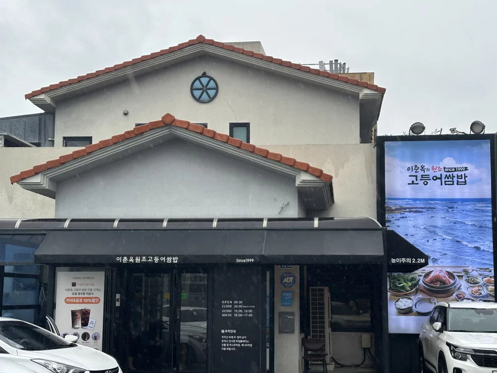 Exterior of Yichunok Mackerel Ssambap, the BTS favorite Jeju restaurant in Aewol open since 1999
