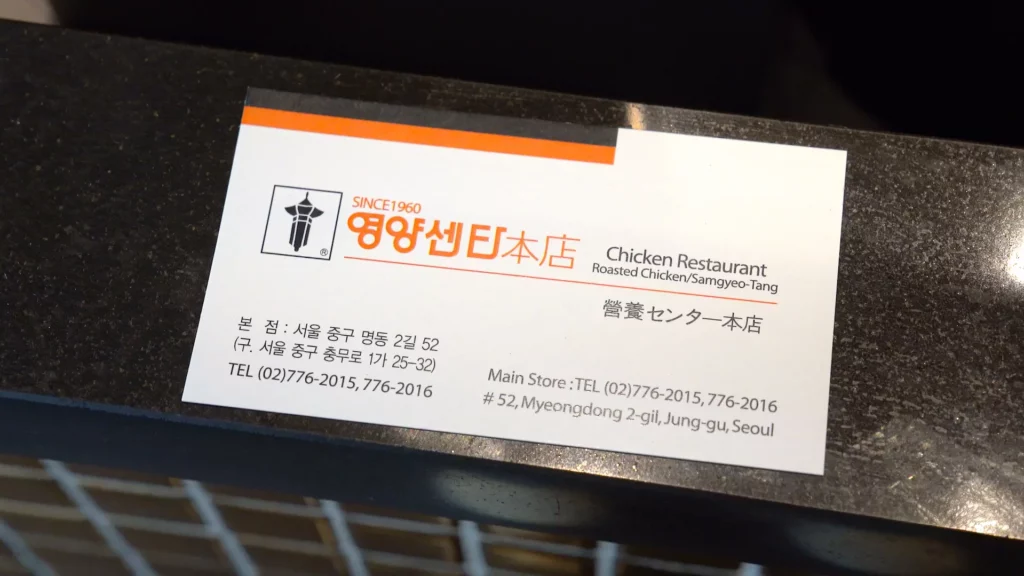 Business card of Yeongyang Center Myeongdong tongdak listing the main branch address at 52 Myeongdong 2-gil, Jung-gu, Seoul.